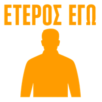 ΕΤΕΡΟΣ ΕΓΩ