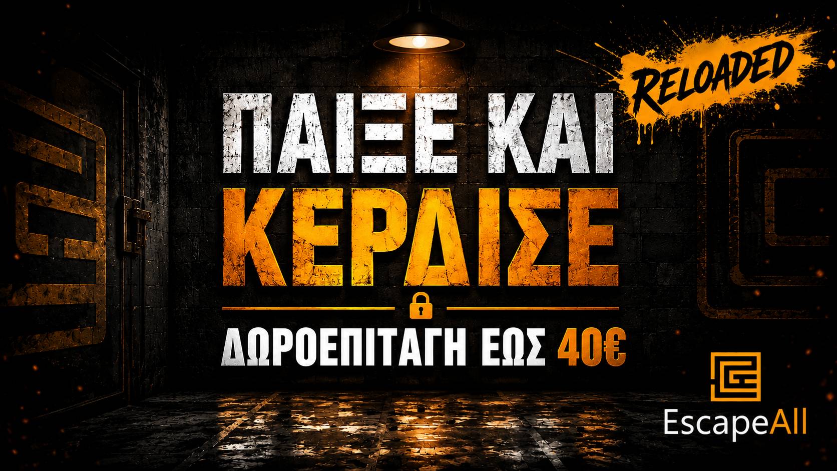 Παίξε και Κέρδισε - Reloaded